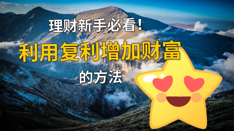 理财新手必看！利用复利增加财富的方法 动画制作软件有哪些