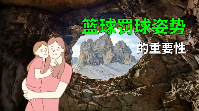 篮球罚球姿势的重要性 动画制作软件有哪些