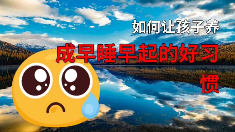 如何让孩子养成早睡早起的好习惯 动画制作软件有哪些