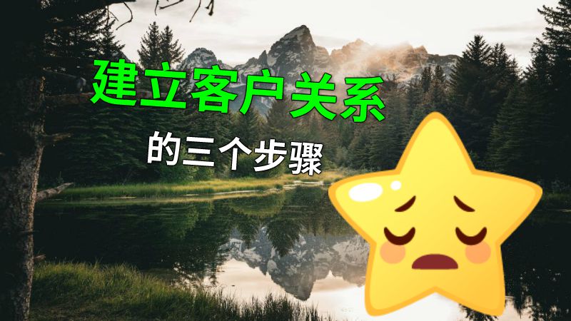 建立客户关系的三个步骤 动画制作软件有哪些
