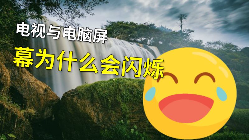 电视与电脑屏幕为什么会闪烁 动画制作软件有哪些