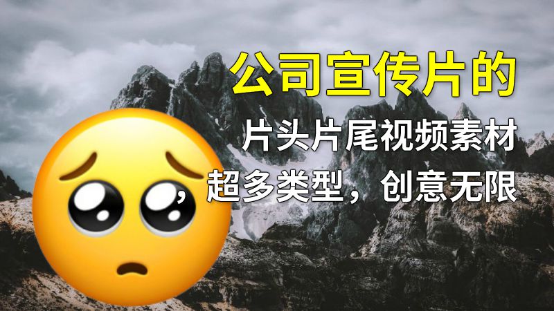 公司宣传片的片头片尾视频素材，超多类型，创意无限 动画制作软件有哪些