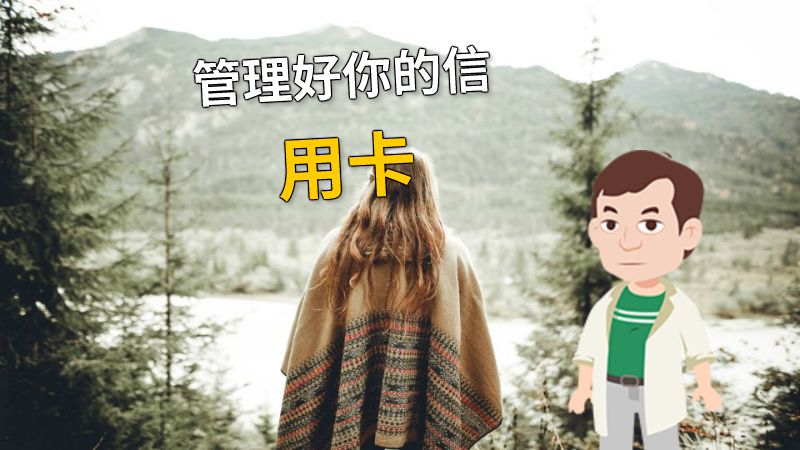 管理好你的信用卡 动画制作软件有哪些