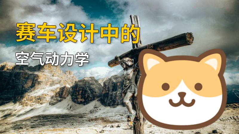 赛车设计中的空气动力学 动画制作软件有哪些