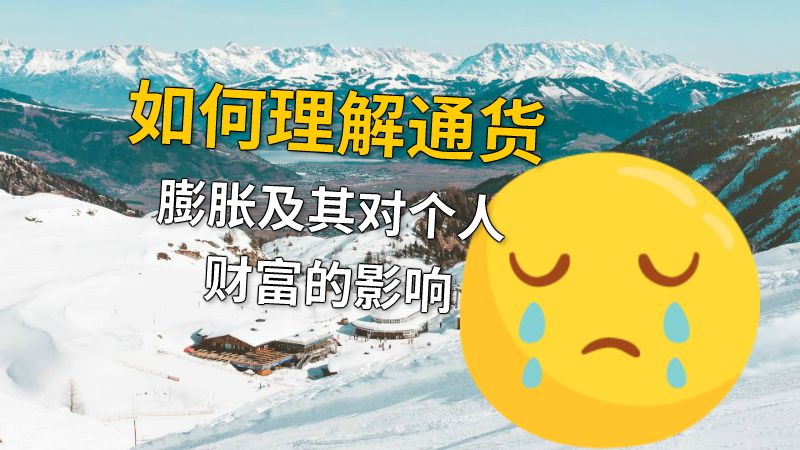 如何理解通货膨胀及其对个人财富的影响 动画制作软件有哪些