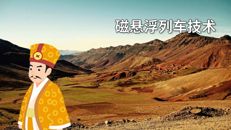 磁悬浮列车技术 动画制作软件有哪些
