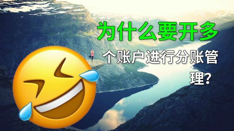 为什么要开多个账户进行分账管理？ 动画制作软件有哪些