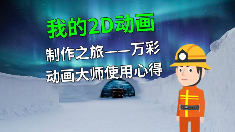 我的2D动画制作之旅——万彩动画大师使用心得 动画制作软件有哪些
