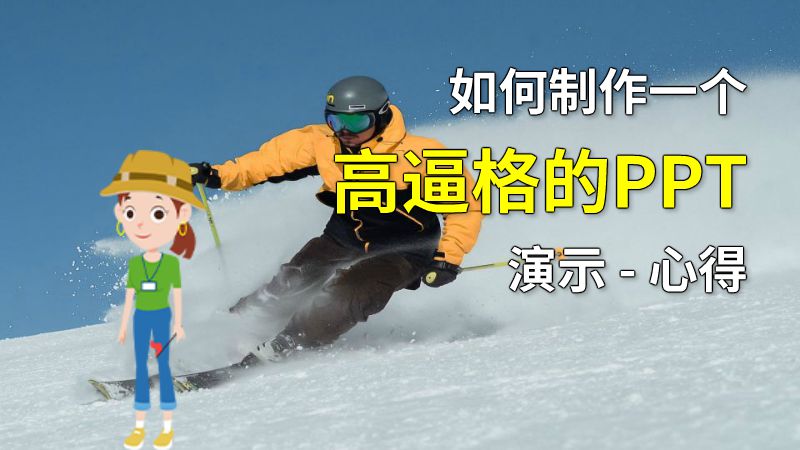 如何制作一个高逼格的PPT演示 - 心得 动画制作软件有哪些