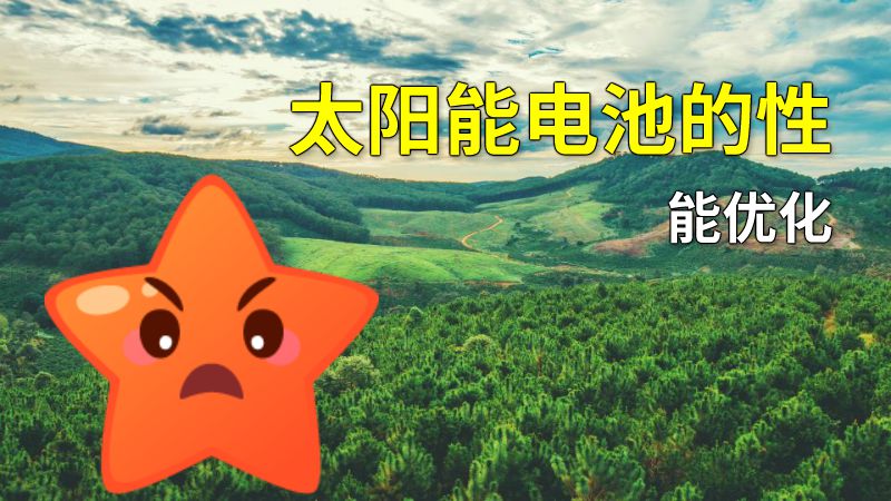 太阳能电池的性能优化 动画制作软件有哪些