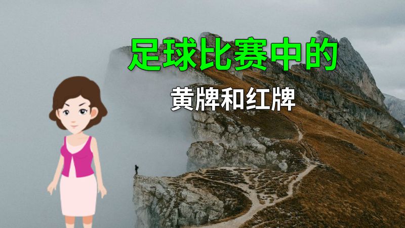 足球比赛中的黄牌和红牌 动画制作软件有哪些