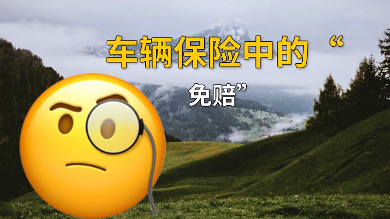 车辆保险中的“免赔” 动画制作软件有哪些
