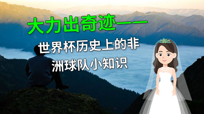 大力出奇迹——世界杯历史上的非洲球队小知识 动画制作软件有哪些