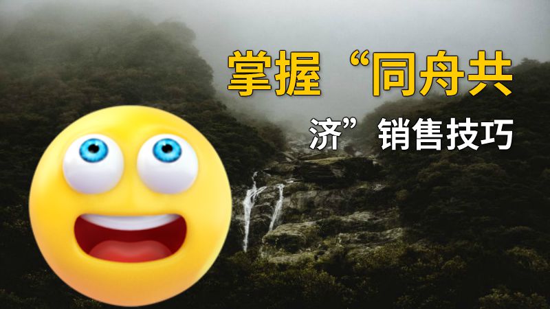 掌握“同舟共济”销售技巧 动画制作软件有哪些