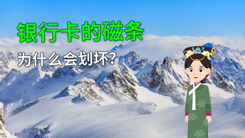 银行卡的磁条为什么会划坏？ 动画制作软件有哪些