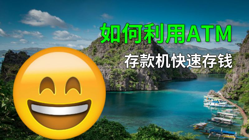 如何利用ATM存款机快速存钱 动画制作软件有哪些
