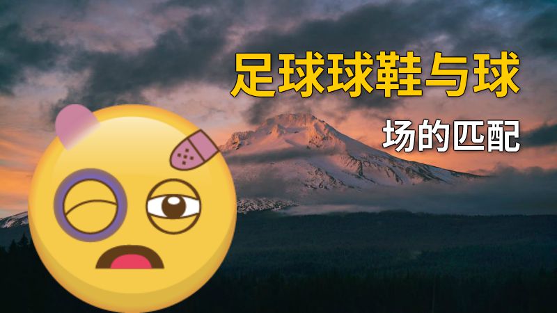足球球鞋与球场的匹配 动画制作软件有哪些