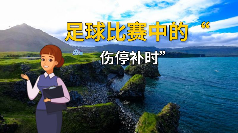 足球比赛中的“伤停补时” 动画制作软件有哪些