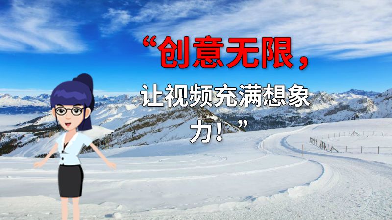 “创意无限，让视频充满想象力！” 动画制作软件有哪些