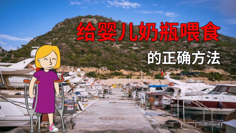 给婴儿奶瓶喂食的正确方法 动画制作软件有哪些