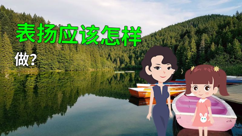 表扬应该怎样做？ 动画制作软件有哪些