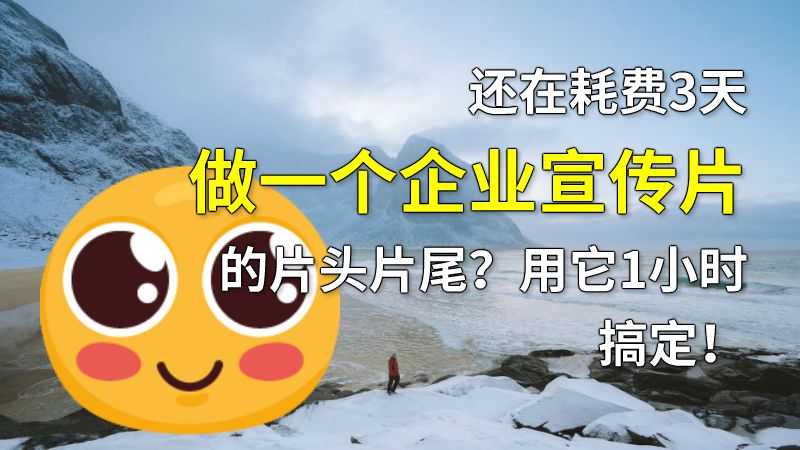 还在耗费3天做一个企业宣传片的片头片尾？用它1小时搞定！ 动画制作软件有哪些