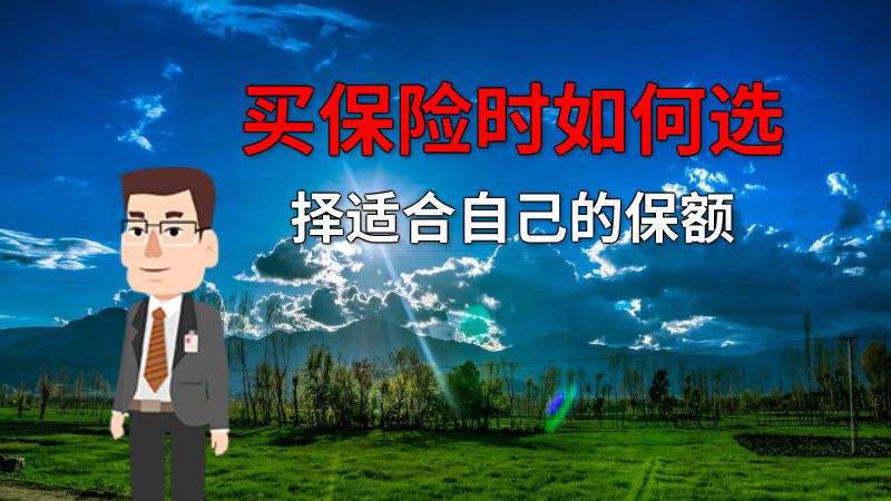 买保险时如何选择适合自己的保额 动画制作软件有哪些