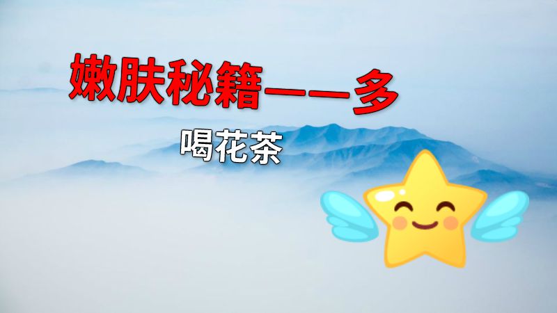 嫩肤秘籍——多喝花茶 动画制作软件有哪些