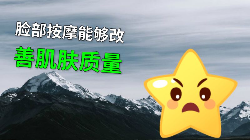 脸部按摩能够改善肌肤质量 动画制作软件有哪些