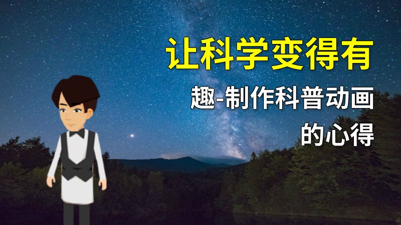 让科学变得有趣-制作科普动画的心得 动画制作软件有哪些