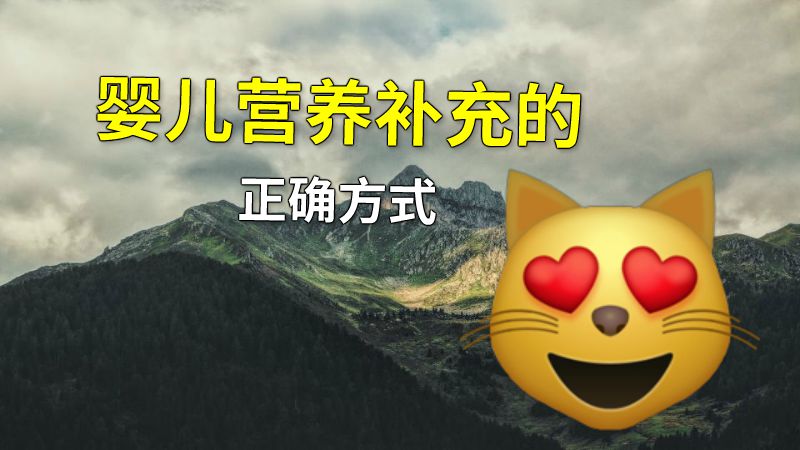 婴儿营养补充的正确方式 动画制作软件有哪些