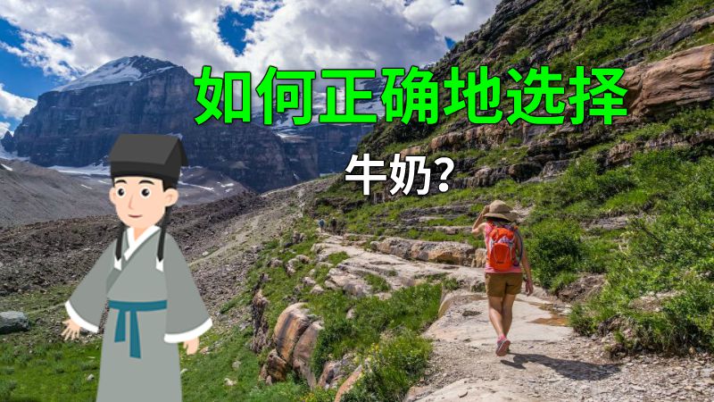 如何正确地选择牛奶？ 动画制作软件有哪些