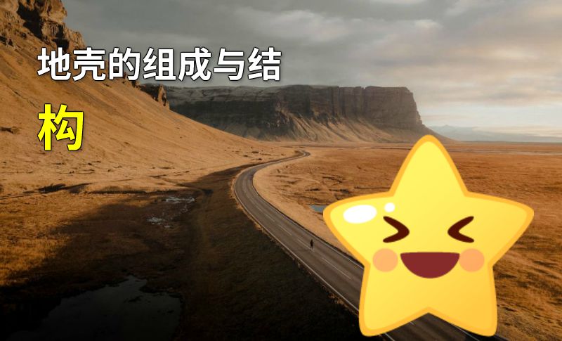 地壳的组成与结构 动画制作软件有哪些