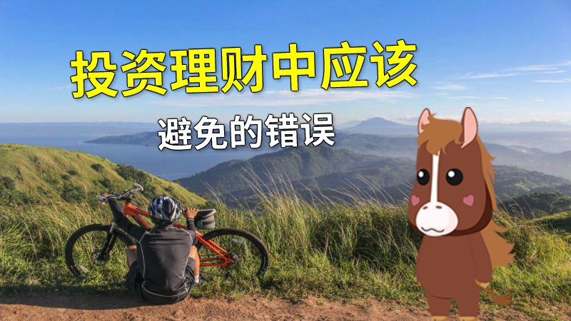 投资理财中应该避免的错误 动画制作软件有哪些