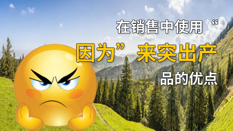 在销售中使用“因为”来突出产品的优点 动画制作软件有哪些