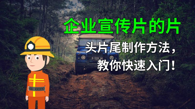 企业宣传片的片头片尾制作方法，教你快速入门！ 动画制作软件有哪些