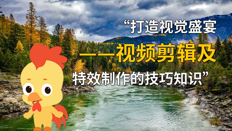 “打造视觉盛宴——视频剪辑及特效制作的技巧知识” 动画制作软件有哪些