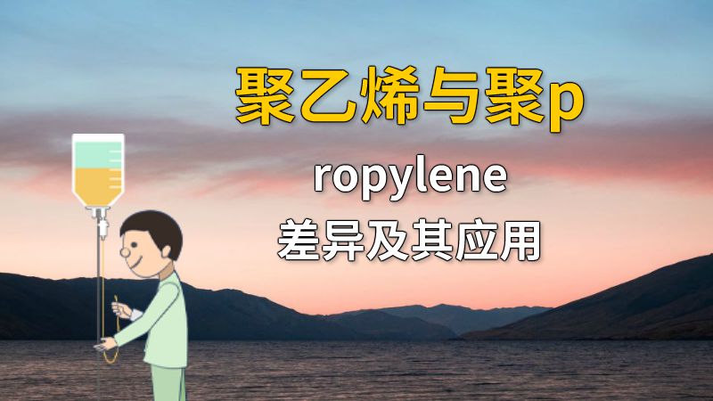 聚乙烯与聚propylene差异及其应用 动画制作软件有哪些