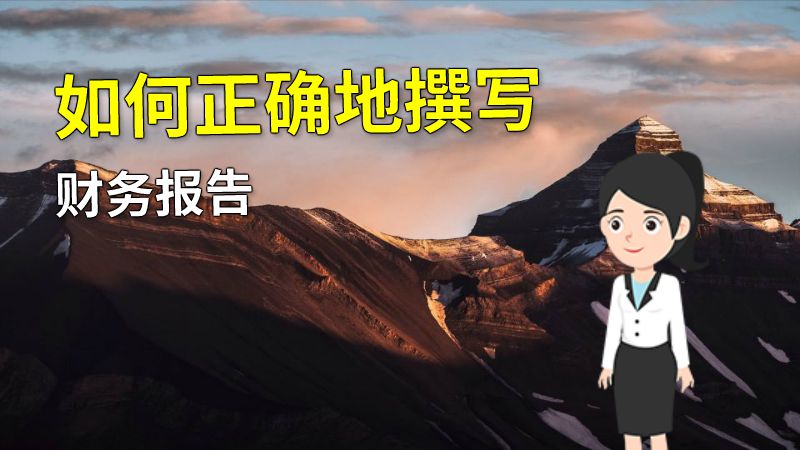 如何正确地撰写财务报告 动画制作软件有哪些
