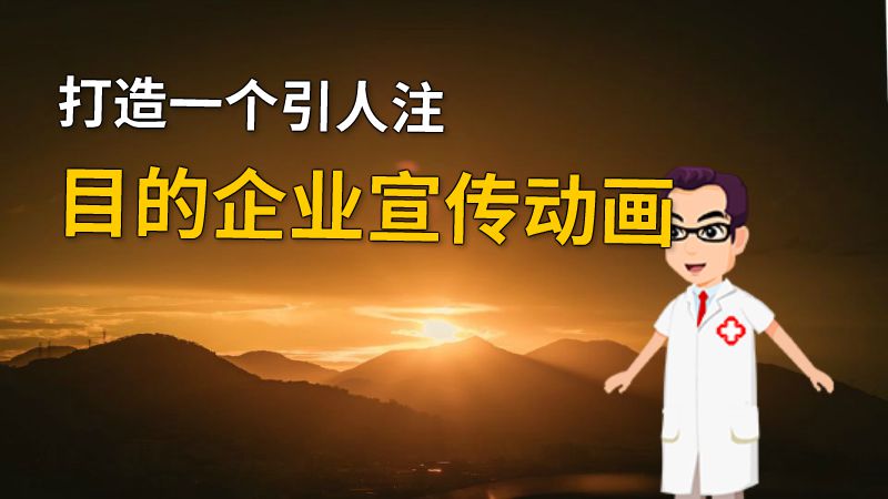 打造一个引人注目的企业宣传动画 动画制作软件有哪些