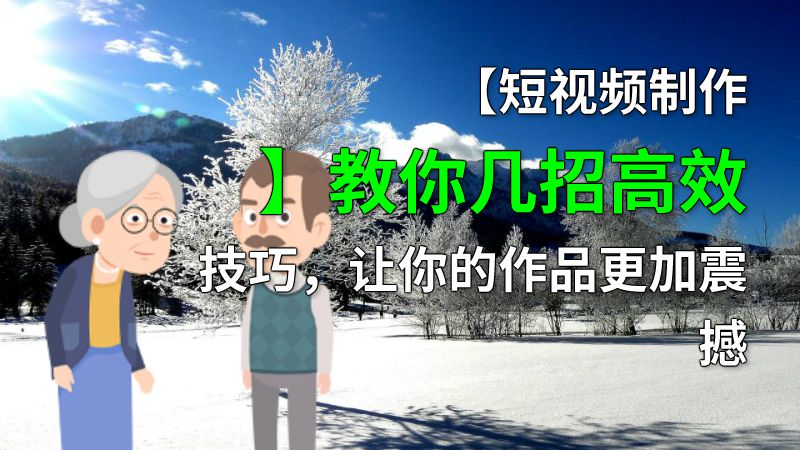 【短视频制作】教你几招高效技巧，让你的作品更加震撼 动画制作软件有哪些