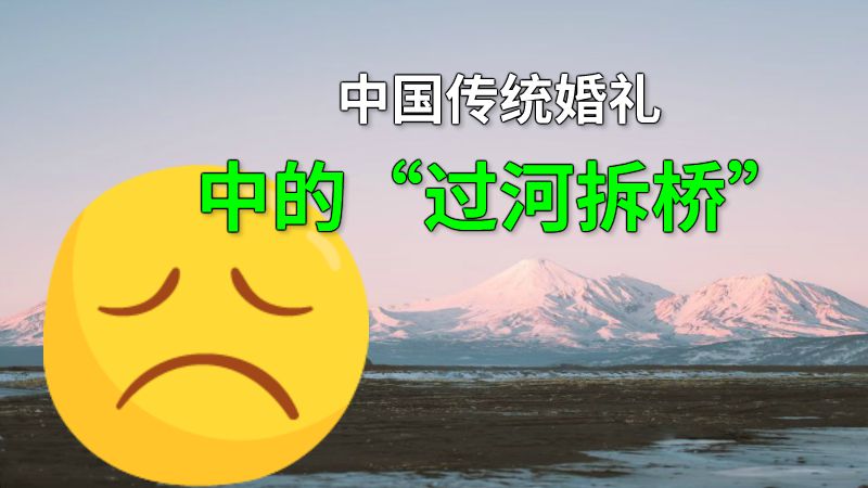中国传统婚礼中的“过河拆桥” 动画制作软件有哪些