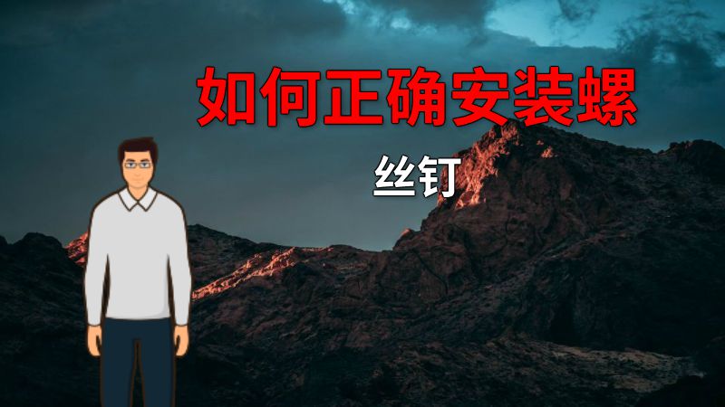 如何正确安装螺丝钉 动画制作软件有哪些