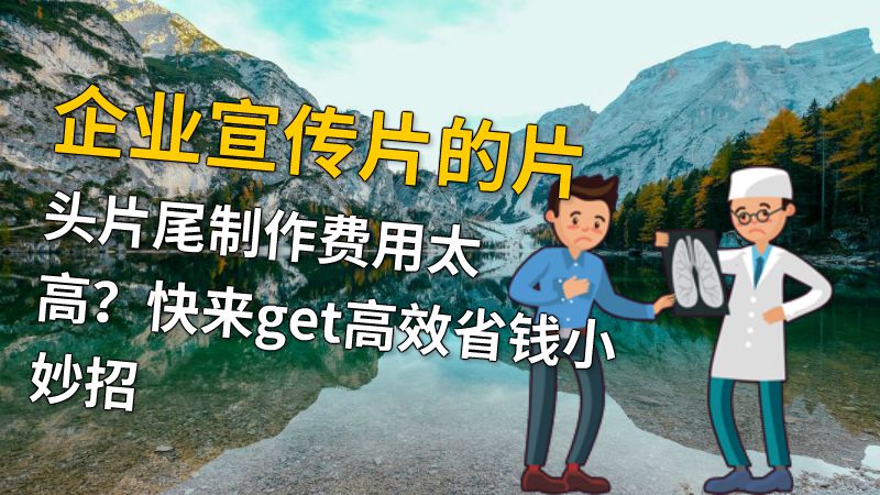 企业宣传片的片头片尾制作费用太高？快来get高效省钱小妙招 动画制作软件有哪些