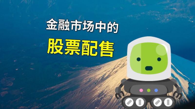 金融市场中的股票配售 动画制作软件有哪些