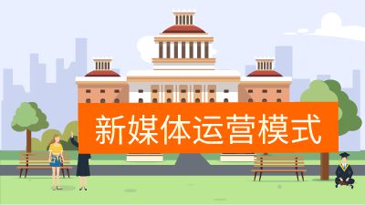 新媒体运营模式.am 动画制作软件有哪些