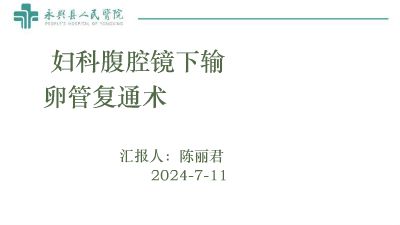 腹腔镜输卵管复通术.am 动画制作软件有哪些