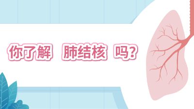 你了解肺结核吗？.am 动画制作软件有哪些