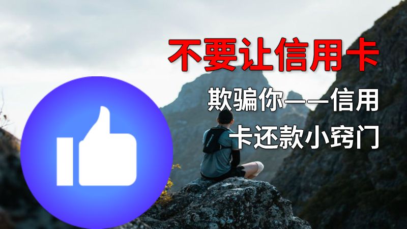 不要让信用卡欺骗你——信用卡还款小窍门 动画制作软件有哪些