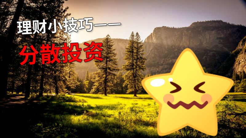 理财小技巧——分散投资 动画制作软件有哪些